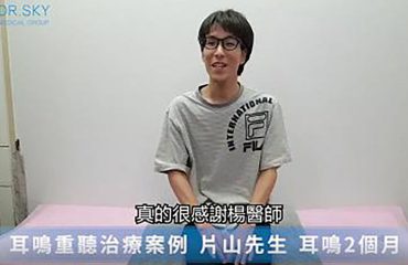 台灣醫師的耳鳴治療實力 讓日本的片山先生強力推薦