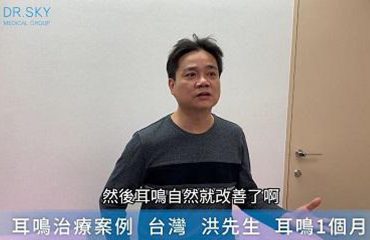 名冠診所耳鳴案例洪先生