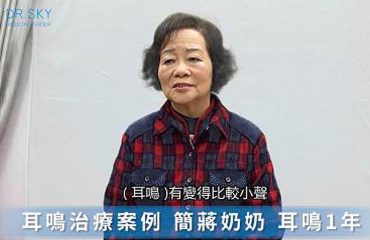 名冠診所耳鳴案例簡蔣奶奶