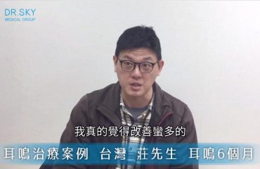 名冠診所耳鳴案例莊先生