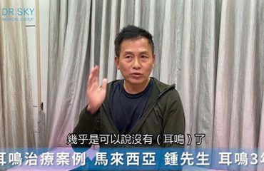 名冠診所耳鳴案例鍾先生