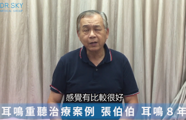 告別八年耳鳴困擾 終於可以安心打球了