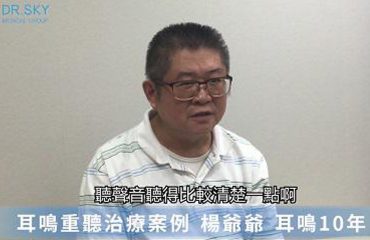 找對醫師才有用! 香港楊爺爺十年耳鳴困擾終獲改善