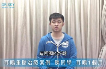 突發性耳聾醫院治療後停滯 DR.SKY治療讓聽力更加進步