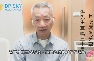 耳鳴30年終於獲得解決