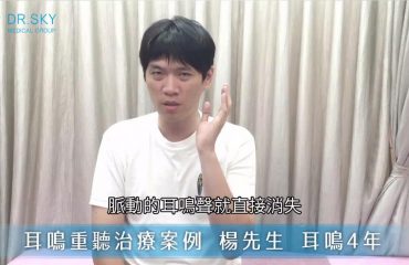 耳鳴看遍北部名醫仍無解 來診所治療一次就有效