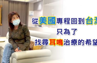 何小姐美國返台治好耳鳴_影片