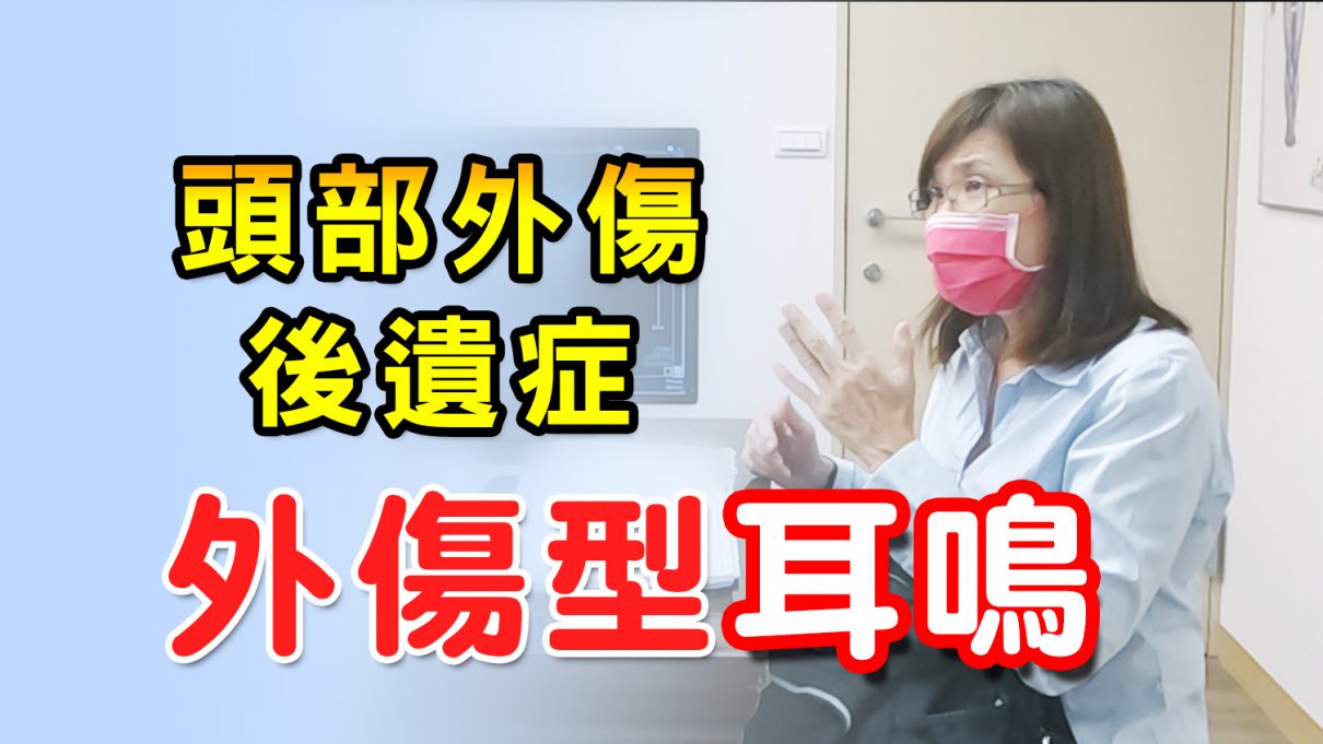 Dr. SKY 名冠診所外傷型耳鳴