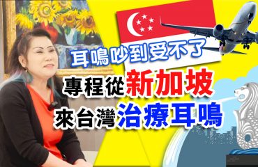 新加坡耳鳴患者見證影片封面_20221208