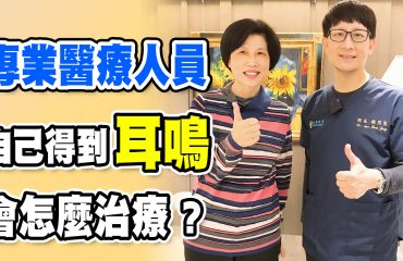 耳鳴見證影片封面20230222