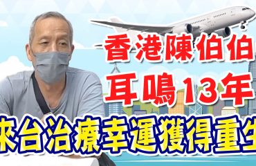 耳鳴-香港陳伯伯