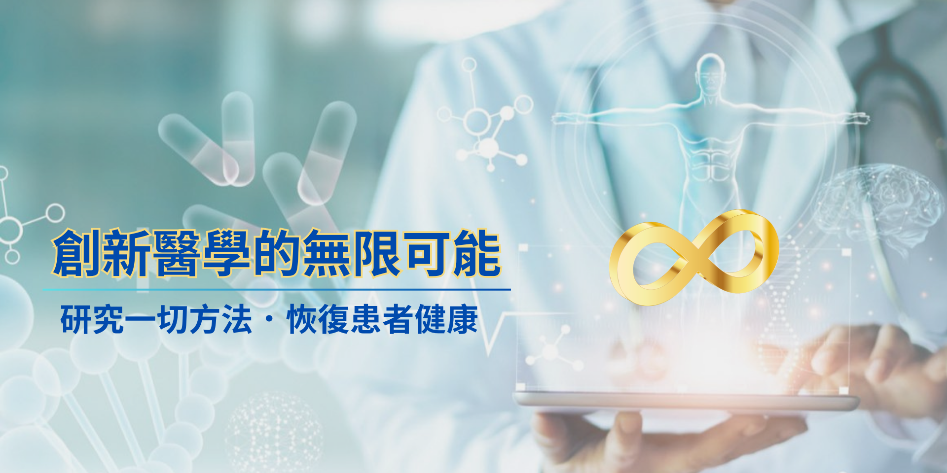 創新醫學的無限可能 創新醫學的無限可能