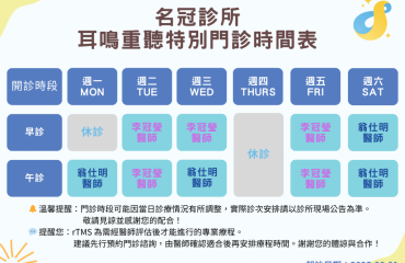 名冠診所耳鳴門診時間更新202508 名冠診所耳鳴門診時間更新202508