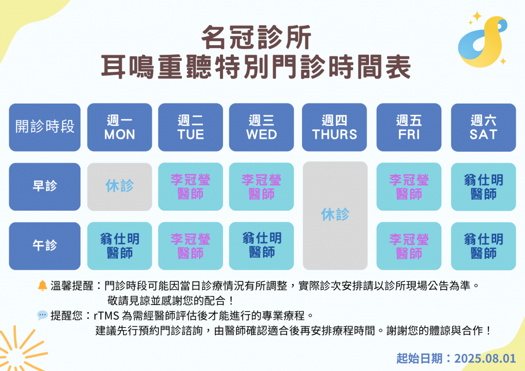 名冠診所耳鳴門診時間更新202508