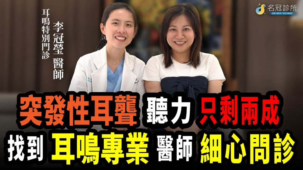 突發性耳聾治療案例