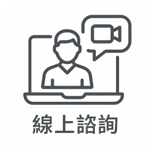 線上諮詢